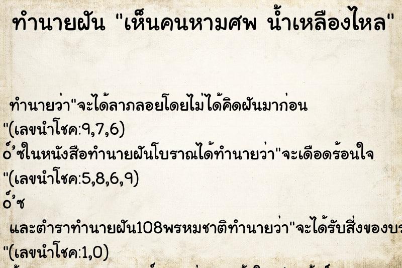 ทำนายฝัน เห็นคนหามศพ น้ำเหลืองไหล